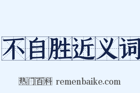 不自胜近义词是什么意思的图片